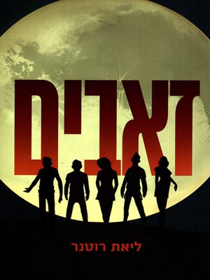 cover image of זאבים - Wolves